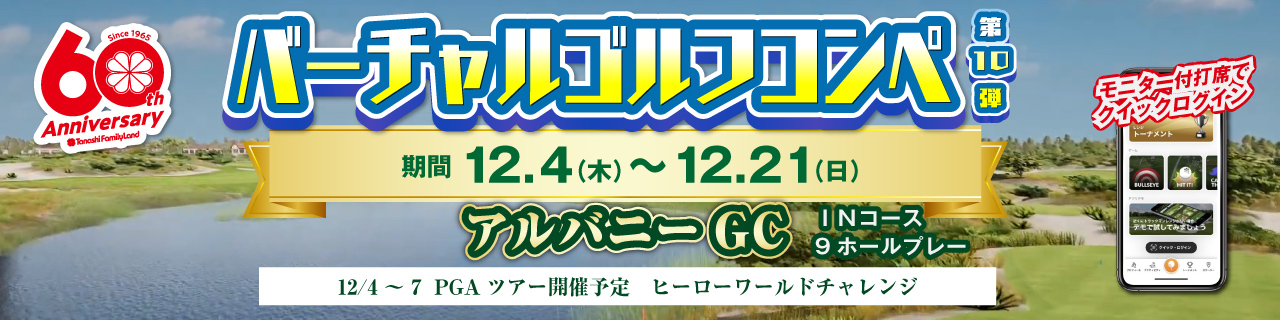 バーチャルゴルフコンペ第10弾