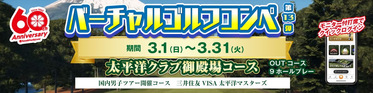 バーチャルゴルフコンペ第13弾