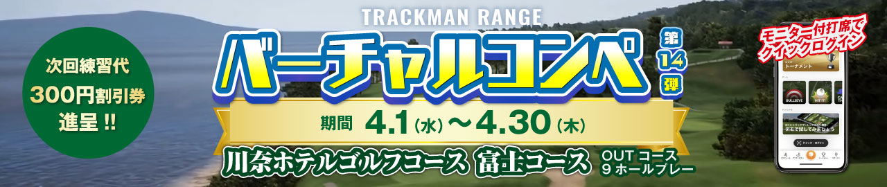 バーチャルゴルフコンペ第14弾