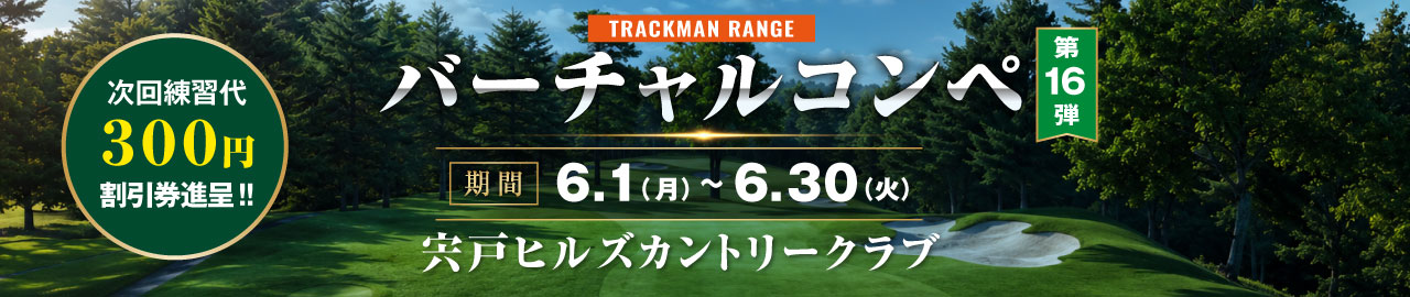 バーチャルゴルフコンペ第16弾