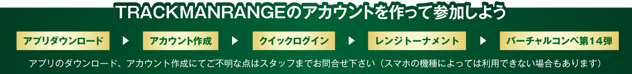 トラックマンレンジアカウント作成